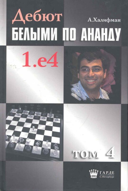 Дебют белыми по Ананду. 1.e4, том 4.