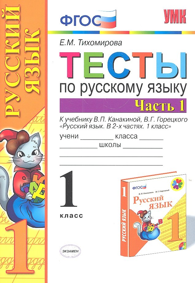 Русский язык. 1 класс. Тесты к учебнику В.П. Канакиной, В.Г. Горецкого "Русский язык. В 2-х частях. 1 класс". В 2-х частях. Часть 1