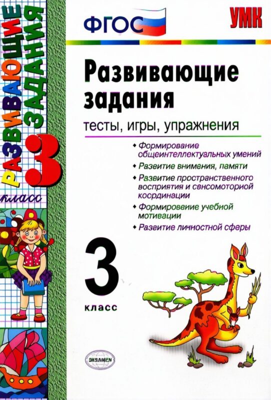 Развивающие задания: тесты, игры, упражнения. 3 класс