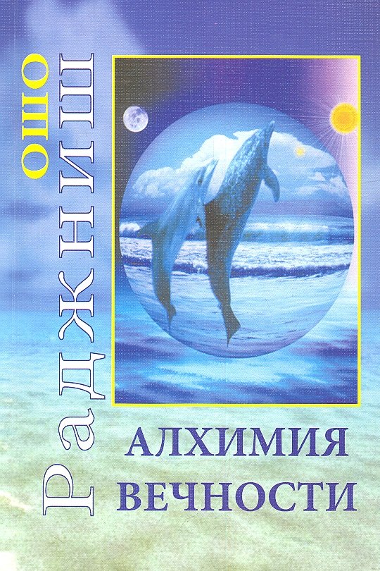 Алхимия Вечности