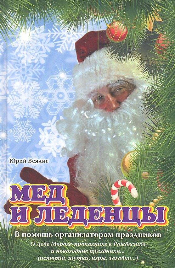 Мед и леденцы. / В помощь организаторам праздников