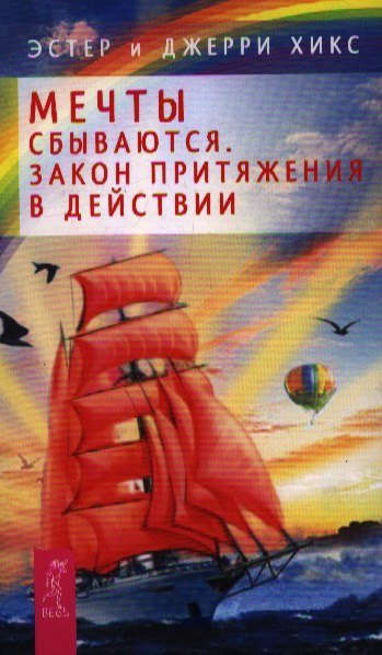 Мечты сбываются! Закон Притяжения в действии