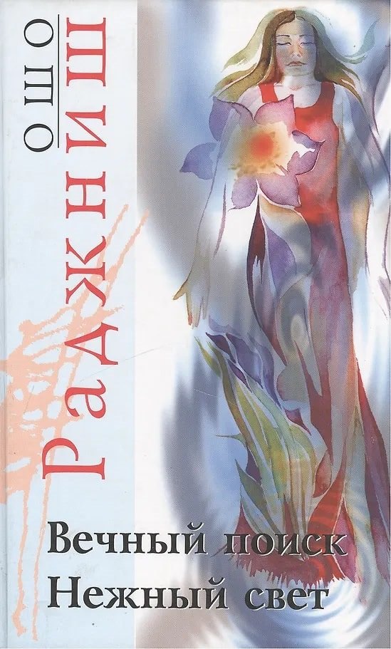 Вечный поиск. Нежный свет