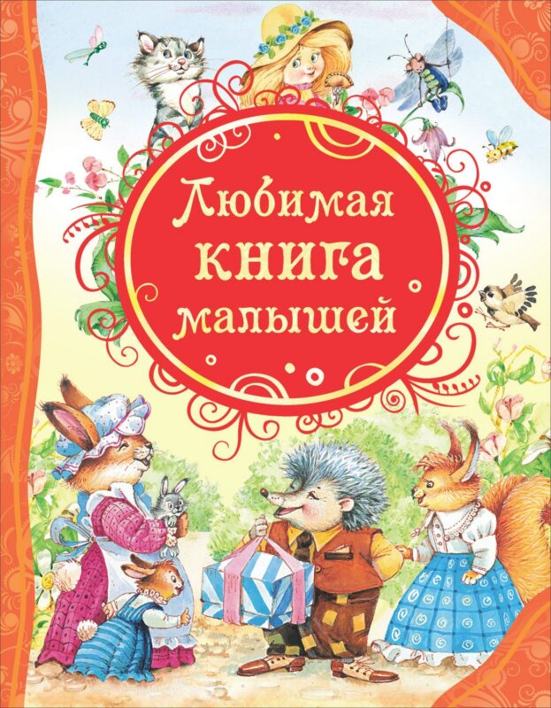 Любимая книга малышей: потешки, стихи, колыбельные песенки, сказки