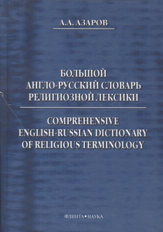 Большой англо-русский словарь религиозной лексики (Азаров)