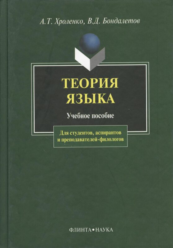 Теория языка: Учебное пособие для студентов, аспирантов и преподавателей-филологов