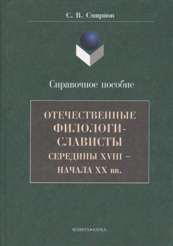 Отечественные филологи-слависты середины XVIII - начала ХХ вв. Справочное пособие