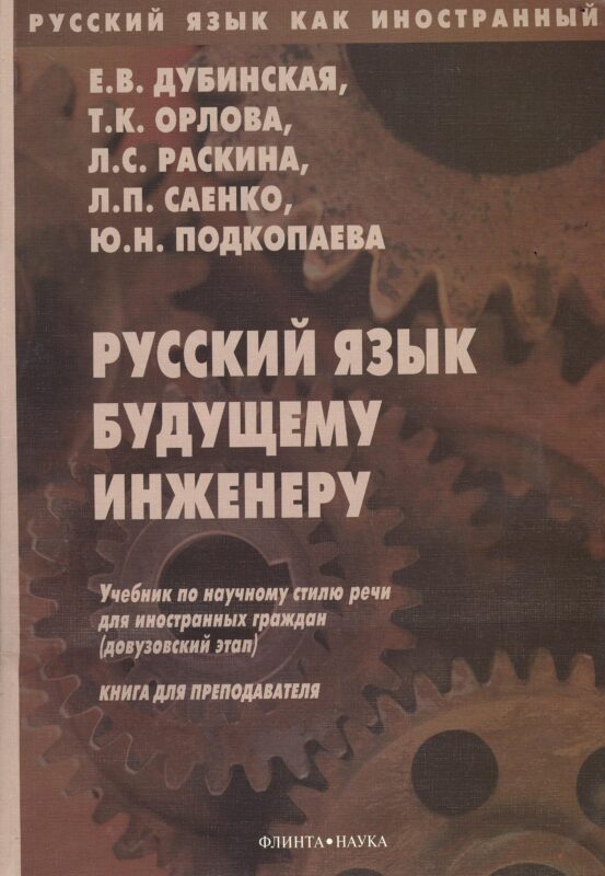 Русский язык будущему инженеру. Учебник по научному стилю речи для иностранных граждан (довузовский этап). Книга для преподавателя. Издание третье, переработанное