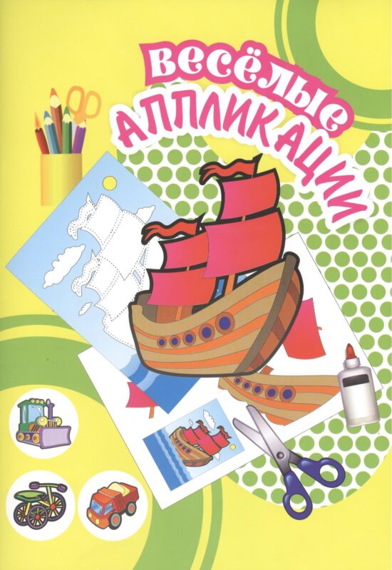 Веселые аппликации Кораблик (Арт. КА-10) (м)