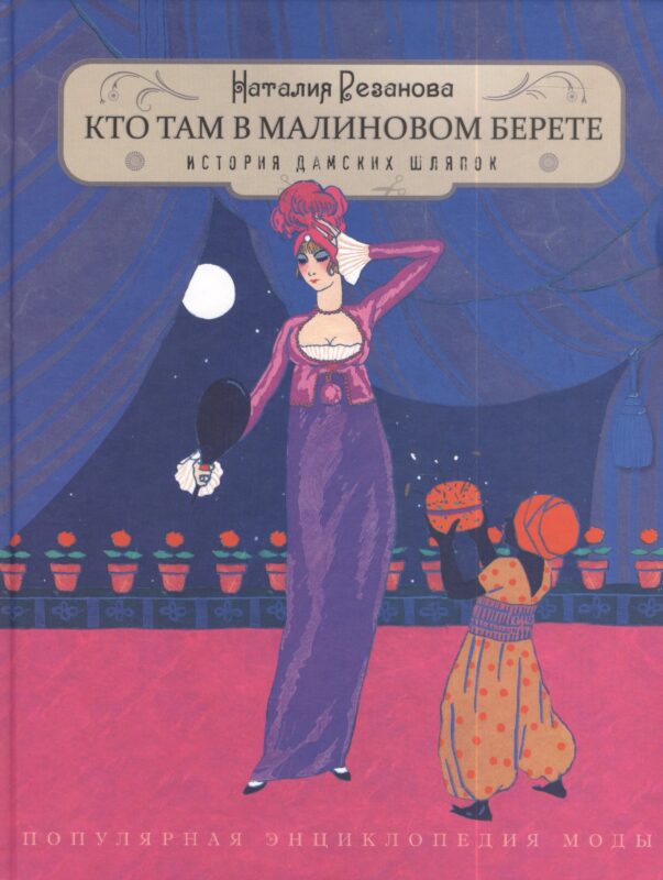 Кто там в малиновом берете...(История дамских шляпок)