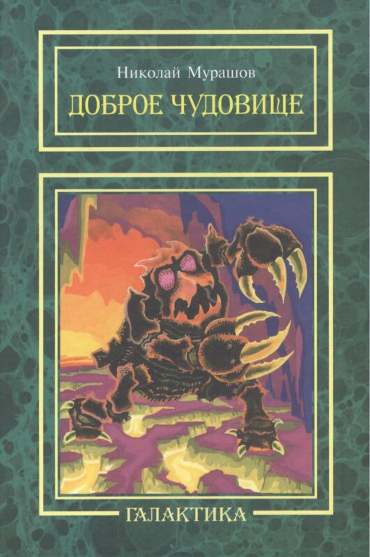 Доброе чудовище: повесть.