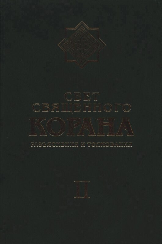 Свет Священного Корана: Разъяснения и толкования. Том 2