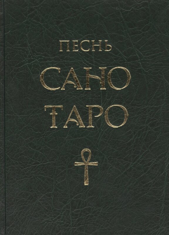 Песнь Сано Таро