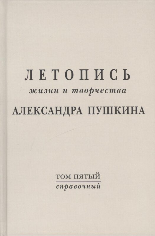 Летопись жизни и творчества А.С. Пушкина. Т.5 (справочный)