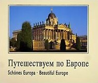 Путешествуем по Европе. Schones Europa. Beautiful Europe.