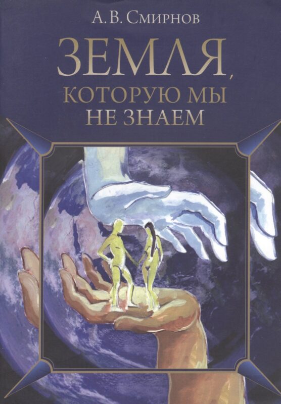 Земля, которую мы не знаем
