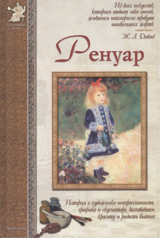 Ренуар: История о художнике-импрессионисте, графике и скульпторе, воспевшем красоту и радость бытия