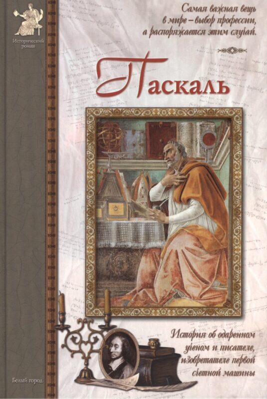 Паскаль: История об одаренном ученом и писателе, изобретателе первой счетной машины