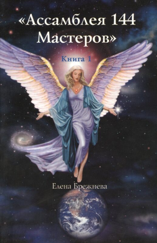 Книга 1 Ассамблея 144 Мастеров (м) Брежнева