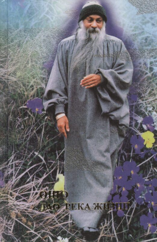 Ошо. Дао-река жизни. Революция. Ч.2