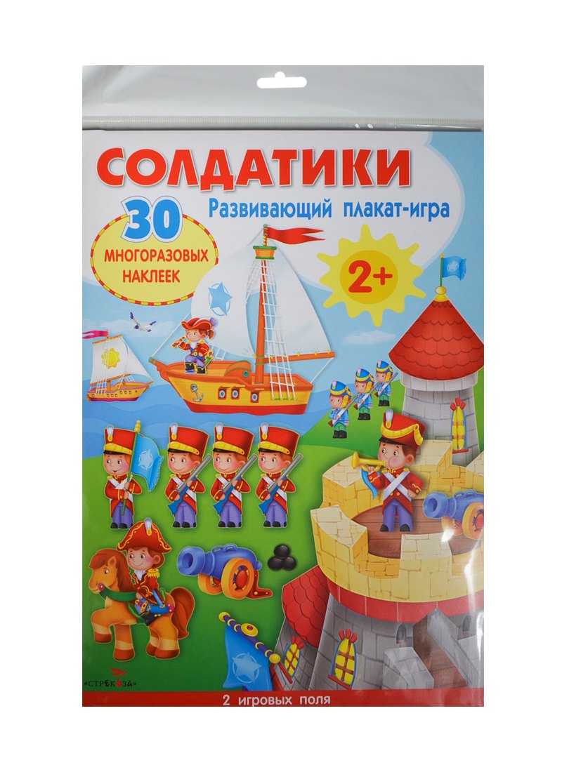 Развивающий плакат-игра. Солдатики. 30 многоразовых наклеек
