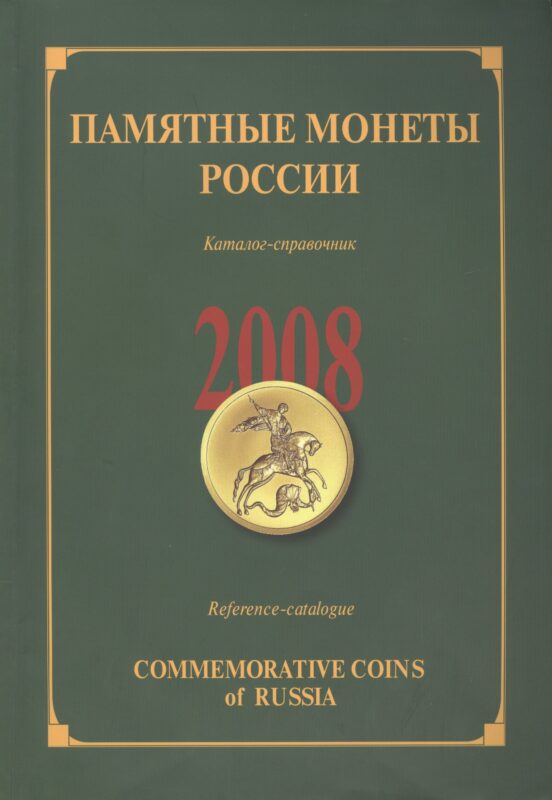 ИКП.ПМ.2008 г.Памятные монеты России.Каталог