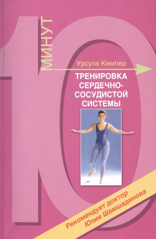 Тренировка сердечно-сосудистой системы