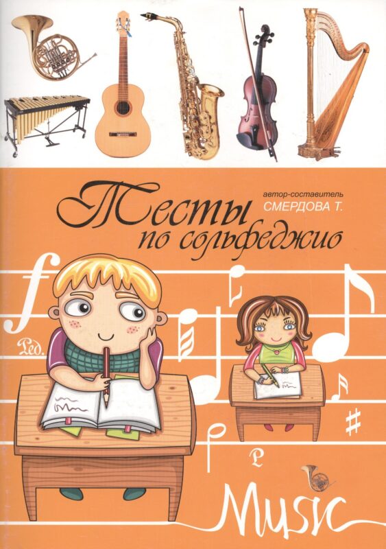 Тесты по сольфеджио: учебно-методическое пособие