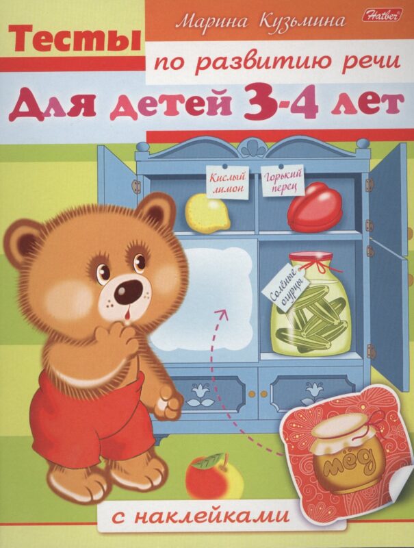 Тесты по развитию речи. Для детей 3-4 лет. С наклейками