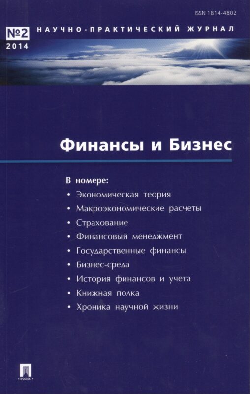 Финансы и бизнес.Научно-практический журнал №1. 2016