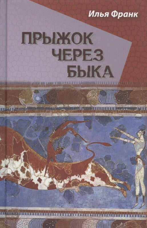 Прыжок через быка