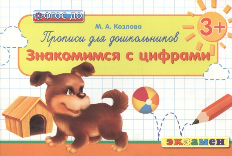 Прописи для дошкольников: Знакомимся с цифрами. 3+. ФГОС ДО