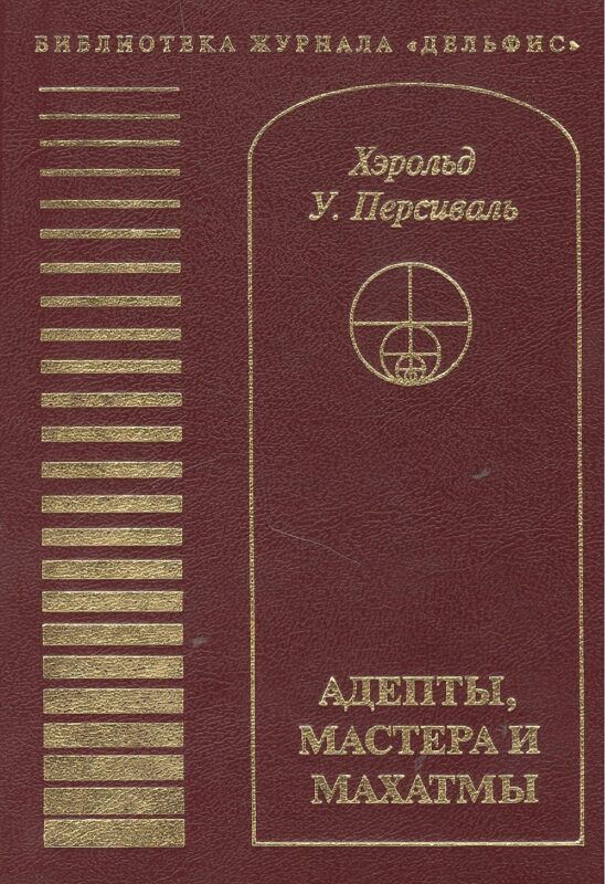 Адепты, Мастера и Махатмы. Персиваль Х.У.