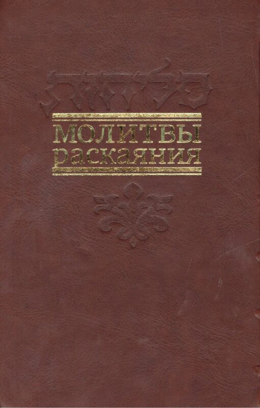 Молитвы раскаяния