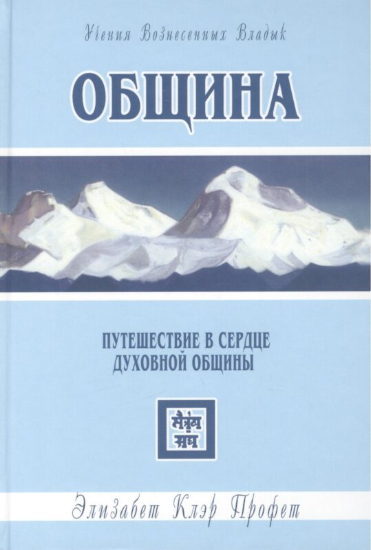 Община. Путешествие в сердце духовной общины