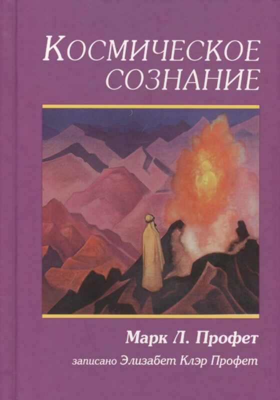 Космическое сознание (Профет)