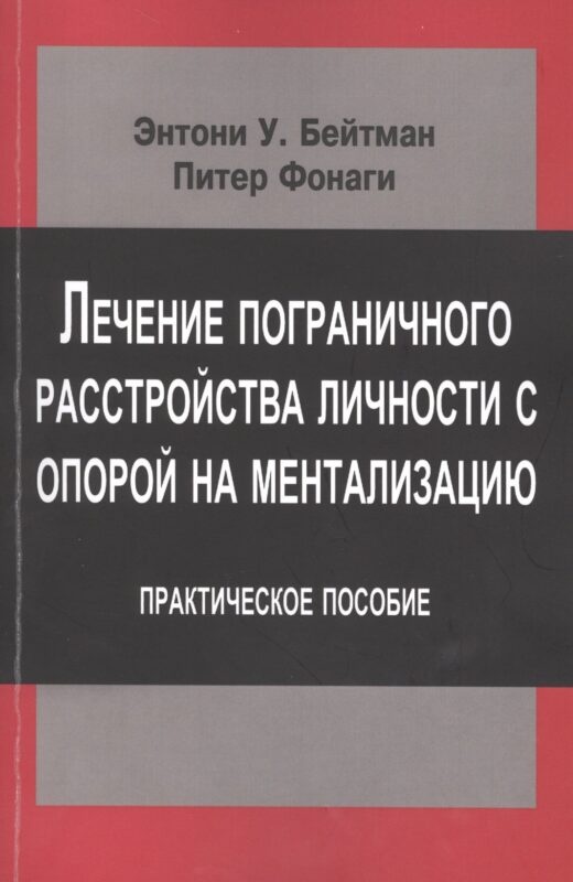 Лечение пограничного расстройства личности с опорой… (мСовПсТиП) Бейтман