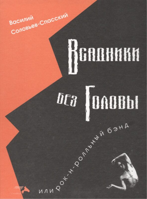 Всадники без головы, или Рок-н-ролльный бэнд