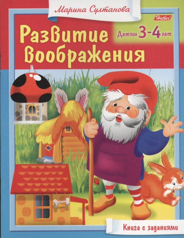 Развитие воображения. Детям 3-4 лет. Книга с заданиями