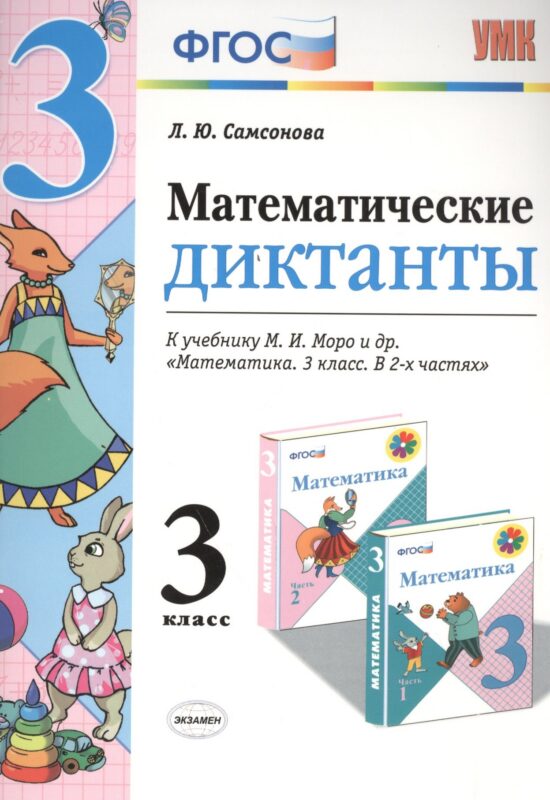 Математика. 3 класс. Диктанты к учебнику М.И. Моро и др. "Математика. 3 класс. В 2-х частях". ФГОС (к новому учебнику)