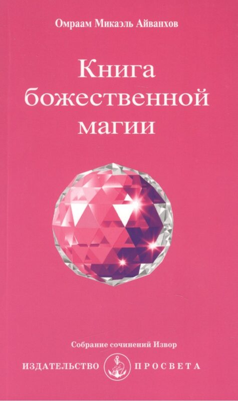 Книга божественной магии / 2-е изд.