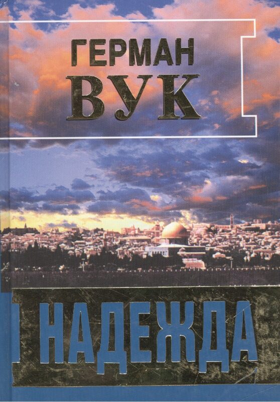Надежда. Роман / The Hope