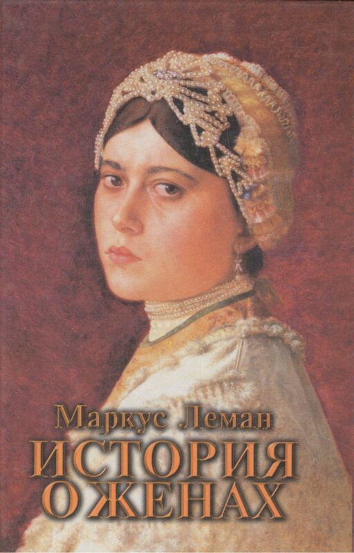 История о женах / Meor hagolah