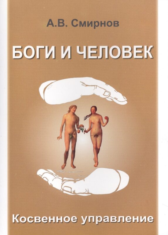 Боги и человек. Косвенное управление