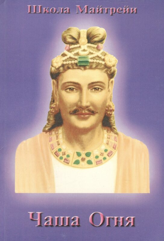Школа Майтрейи. Чаша Огня
