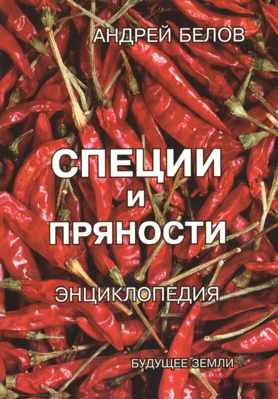Энциклопедия специй и пряностей