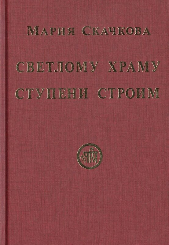 Светлому Храму ступени строим