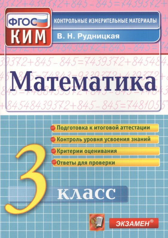 Рудницкая Итоговая аттестация. 3 класс. Математика. ФГОС