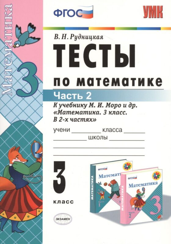 Математика. 3 класс. Тесты к учебнику М.И. Моро и др. "Математика. 3 класс. В 2-х частях". Часть 2