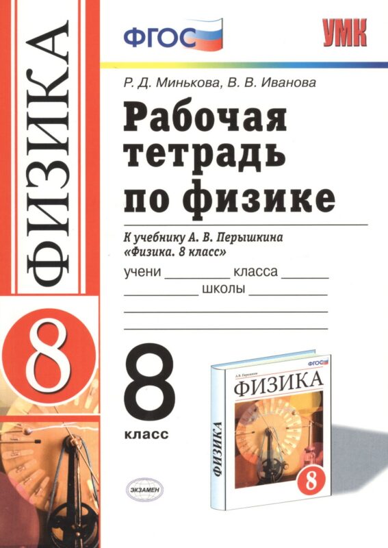 Рабочая тетрадь по физике. 8 класс: к учебнику А.В. перышкина "Физика. 8 класс". ФГОС. 16-е изд., переработ. и доп.
